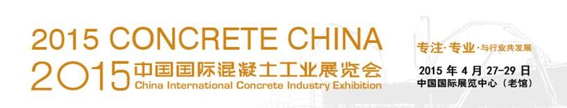 2015中国国际混凝土工业展览会