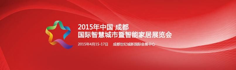 2015中国成都国际智慧城市暨智能家居展览会