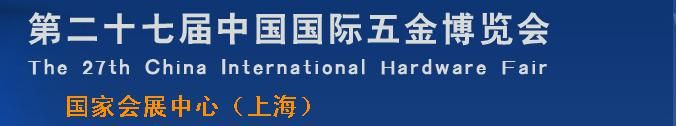 2015第二十七届中国国际五金博览会