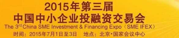 2015第三届中国中小企业投融资交易会