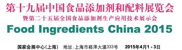 2015第十九届中国国际食品添加剂和配料展览会