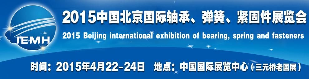2015北京国际机械基础零部件工业博览会