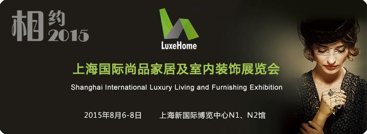 2015上海国际尚品家居及室内装饰展览会