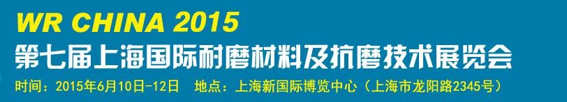 2015第七届上海国际耐磨材料及抗磨技术展览会