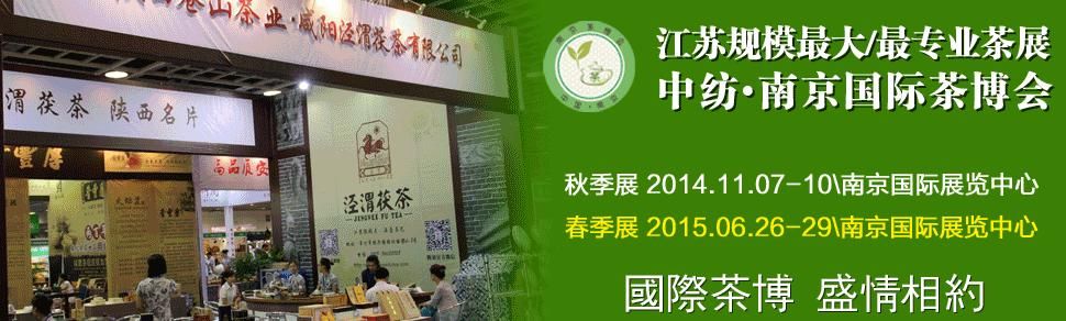 2014南京国际茶文化博览会（秋季展）