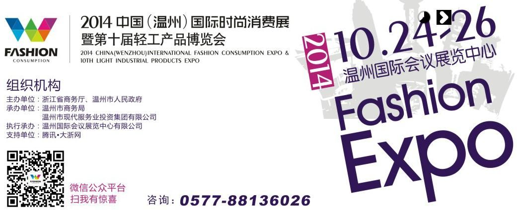 2014中国（温州）国际时尚消费展暨第十届轻工产品博览会