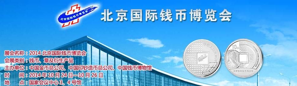 2014北京国际钱币博览会