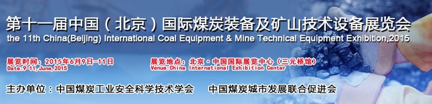  2015第十一届中国（北京）国际煤炭装备及矿山技术设备展览会