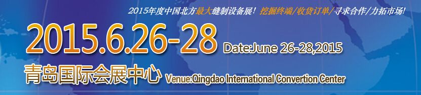 2015第十七届中国(青岛)国际缝制设备展览会 