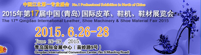 2015第17届中国（青岛）国际皮革、鞋机、鞋材展