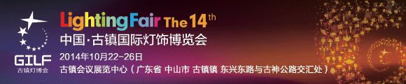 2014第14届中国古镇国际灯饰博览会（秋季展）