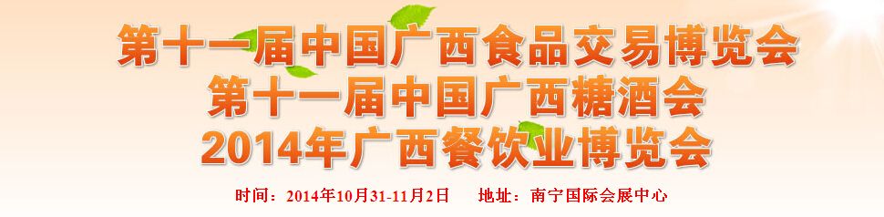2014第十一届广西食品交易博览会暨糖酒会