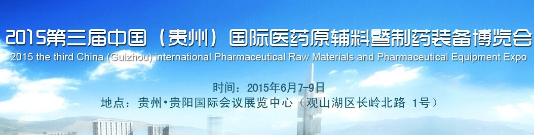 2015第三届中国（贵州）国际医药原辅料暨制药装备博览会