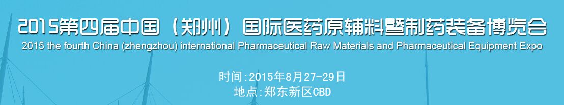 2015第四届中国（郑州）国际医药原辅料暨制药装备博览会