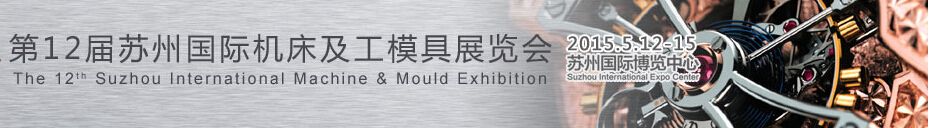 2015第12届苏州国际工业博览会