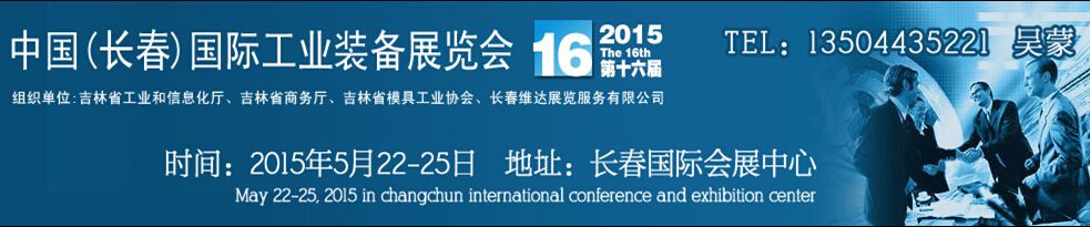 2015中国长春第十六届国际工业装备展览会暨第六届模具工业展览会