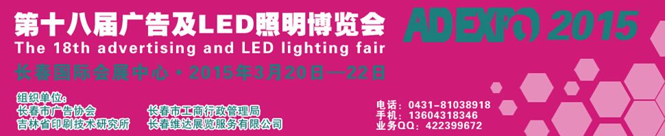 2015年长春第十八届广告及LED照明博览会