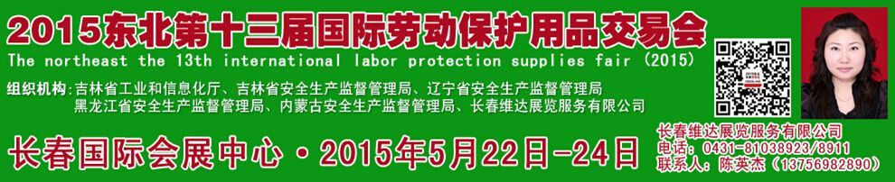 2015东北（长春）第十三届国际劳动保护用品交易会