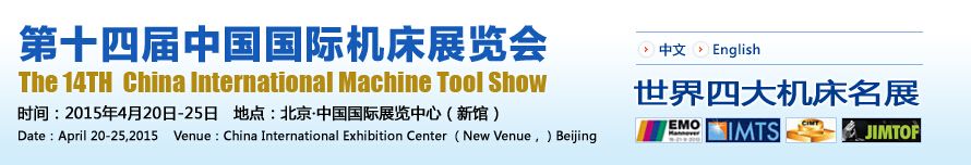2015第十四届中国国际机床展览会