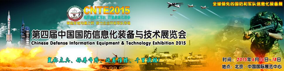 2015第四届中国国防信息化技术与装备展览会