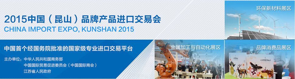 2015第四届中国（昆山）品牌产品进口交易会