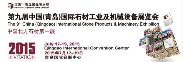 2015第九届青岛国际石材展