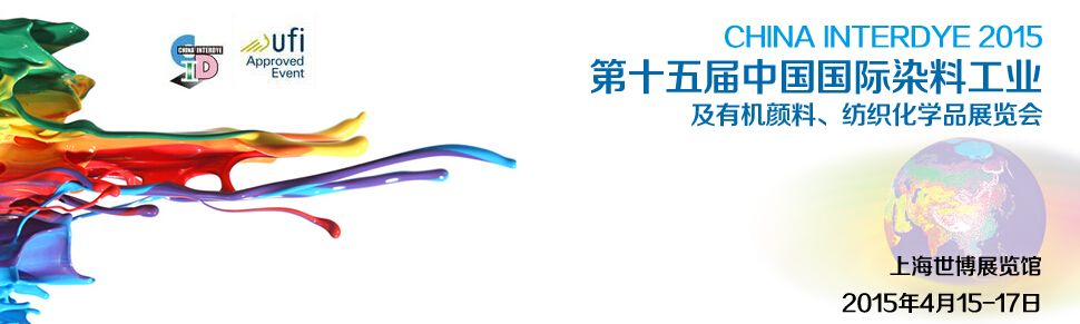 2015第十五届中国国际染料工业及有机颜料、纺织化学品展览会