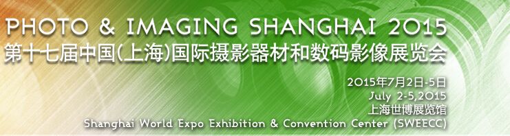2015第十七届(上海)国际摄影器材和数码影像展览会