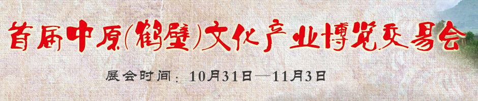 2014首届中原(鹤壁)文化产业博览交易会