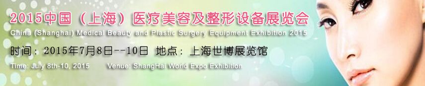  2015中国（上海）医疗美容及整形设备展览会 