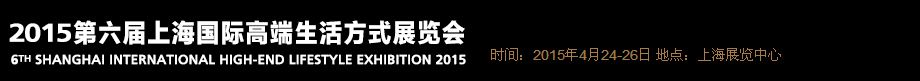 2015第六届上海高端生活方式展览会