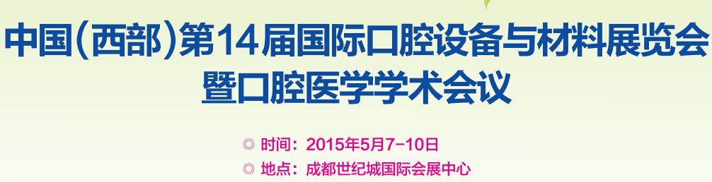 2015第十四届中国(西部）国际口腔设备与材料展览会暨口腔医学学术会议