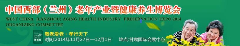 2014第二届中国西部(兰州)老年产业暨健康养生博览会