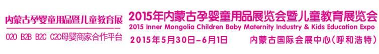 2015内蒙古孕婴童用品展览会暨儿童教育展览会