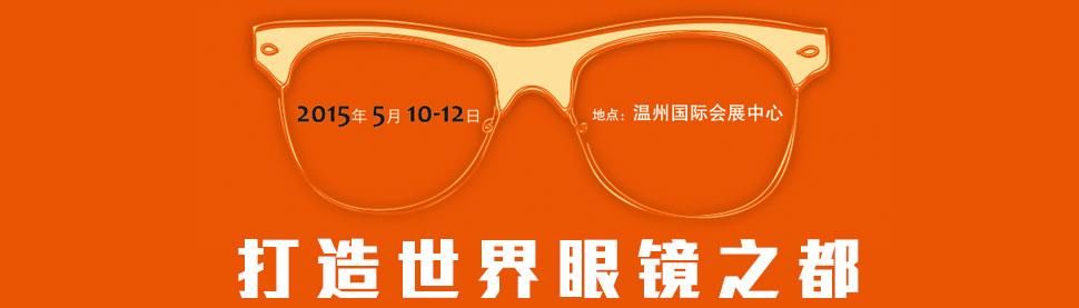 2015第十三届中国（温州）国际眼镜业展览会