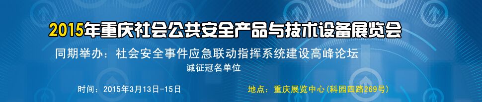 2015 重庆中国国际社会公共安全产品与技术设备展览会