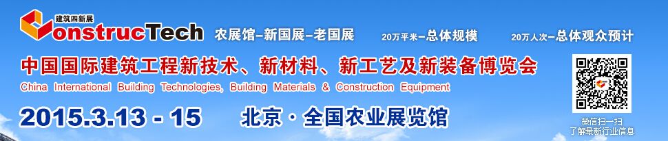 2015第三届中国（北京）国际建筑工程新技术、新工艺、新材料产品及设备博览会