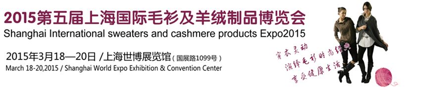 2015第五届上海国际毛衫及羊绒制品博览会