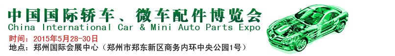 2015中国（郑州）国际轿车微车配件博览会