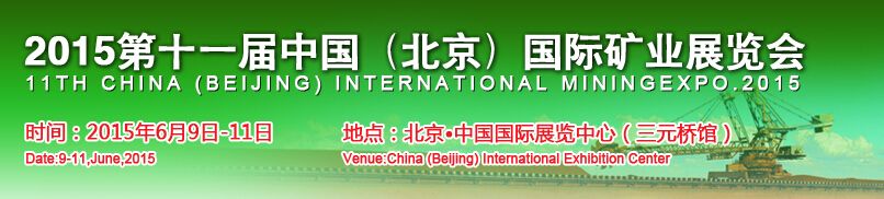 2015第十一届中国（北京）国际矿业展览会