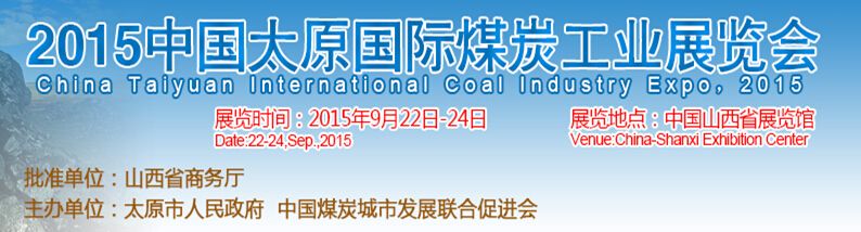 2015中国（太原）国际煤炭工业博览会