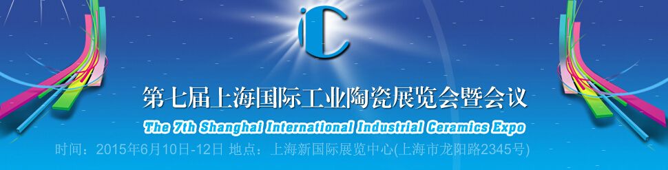 2015第七届上海国际工业陶瓷展览会暨会议