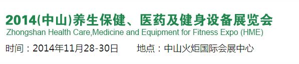 2014（中山）养生保健、医药及健身设备展览会