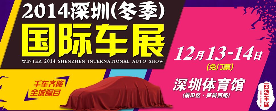2014深圳（冬季）国际车展