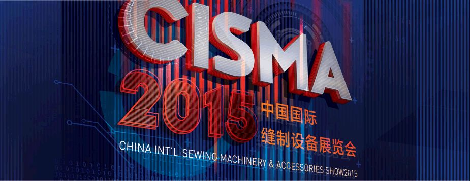 2015中国国际缝制设备展览会