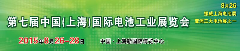 2015第七届中国（上海）国际电池工业展览会