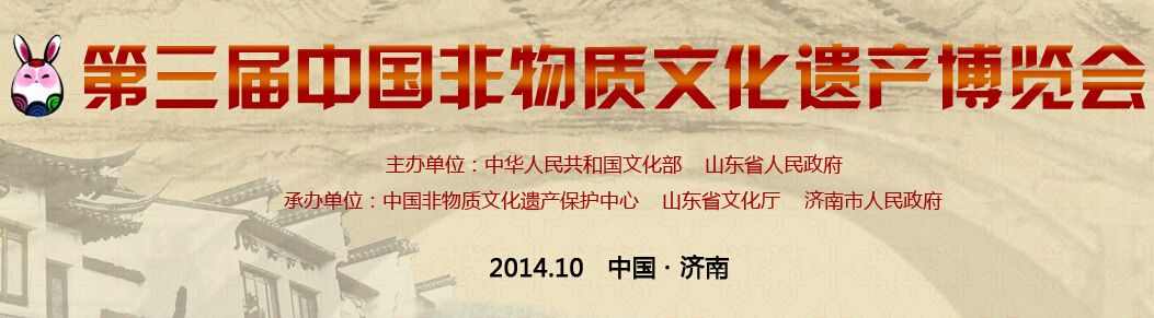 2014第三届中国非物质文化遗产博览会