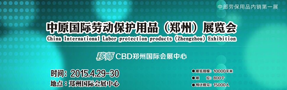 2015中原国际劳动保护用品（郑州）展览会