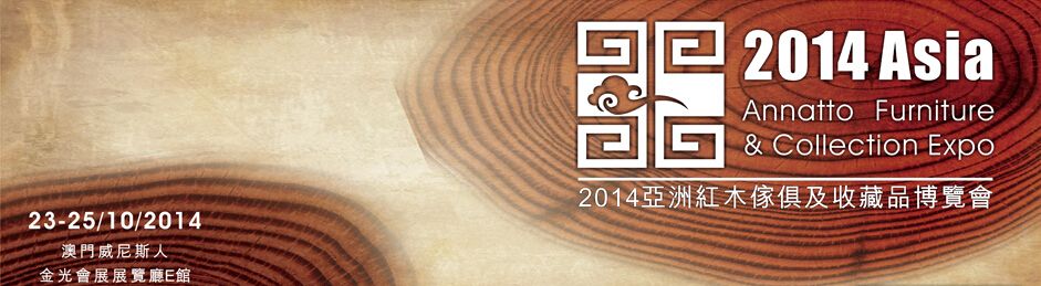 2014亚洲紅木家具及收藏品博览会