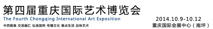 2014第四届重庆国际艺术博览会